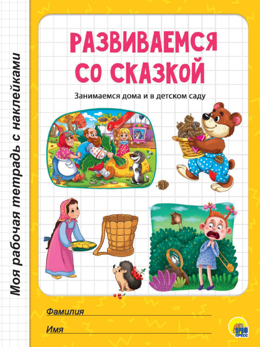 МОЯ РАБОЧАЯ ТЕТРАДЬ с наклейками. РАЗВИВАЕМСЯ СО СКАЗКОЙ купить на самой  большой базе игрушек в Воронеже за 50.40 руб., код 1942012